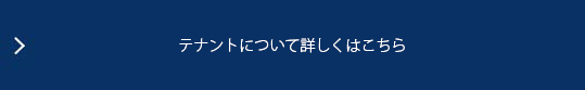 テナントについて詳しくはこちら